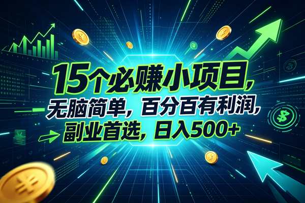 （20136期）15个必赚的小项目，无脑简单，百分百赚米，副业的首选，日入500+-佳梦网创 - 网创副业项目资源站