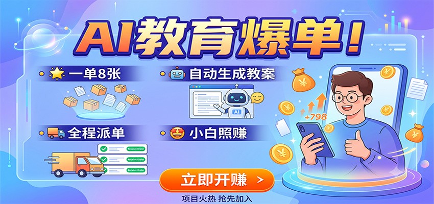 AI教育爆单！一单8张，自动生成教案，全程派单，小白照赚 - 佳梦网创 - 网创副业项目资源站-佳梦网创 - 网创副业项目资源站