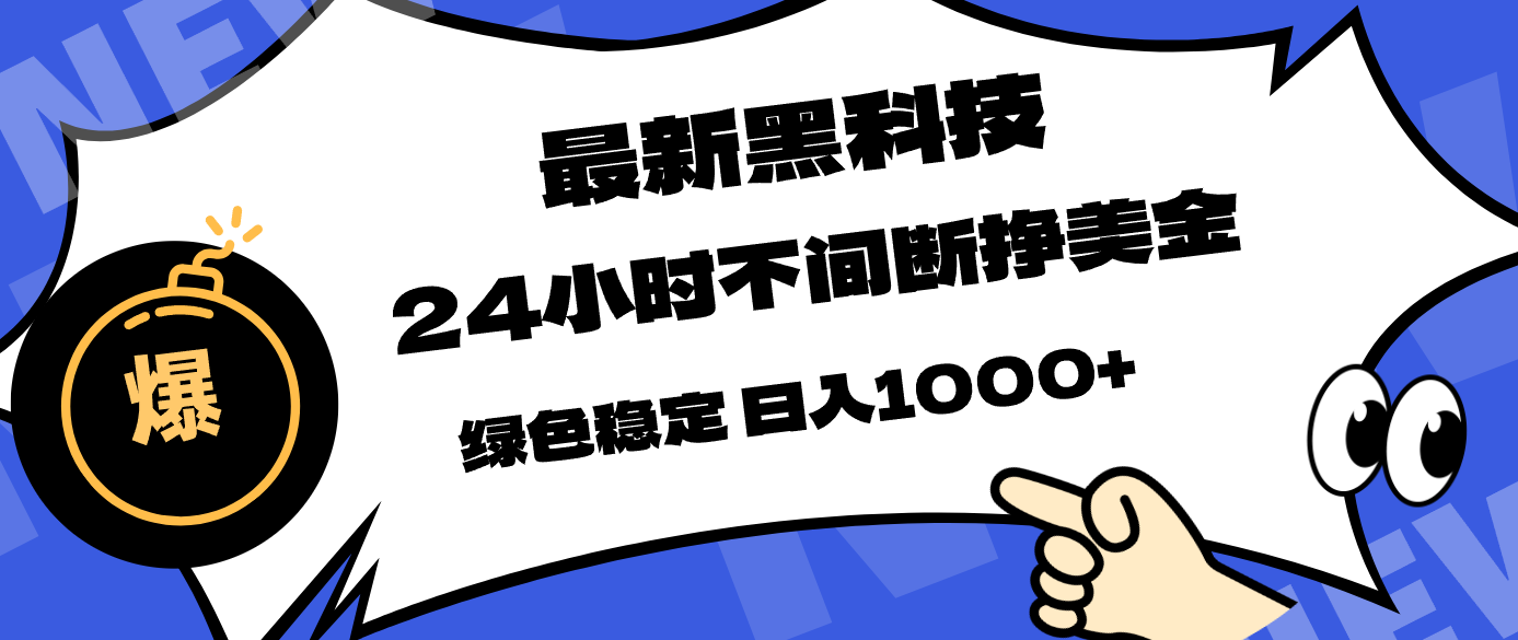 最新黑科技,24小时全天挣美金,,绿色稳定,日入1000+-佳梦网创 - 网创副业项目资源站