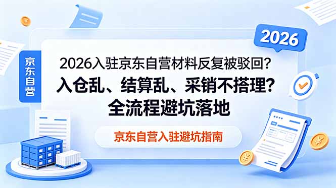 2026入驻京东自营材料反复被驳回？入仓乱、结算乱、采销不搭理？全流程避坑落地 - 佳梦网创 - 网创副业项目资源站-佳梦网创 - 网创副业项目资源站