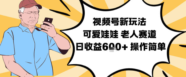 视频号新玩法，可爱娃娃视频制作教学，老人赛道，日收益6张+操作简单 - 佳梦网创 - 网创副业项目资源站-佳梦网创 - 网创副业项目资源站