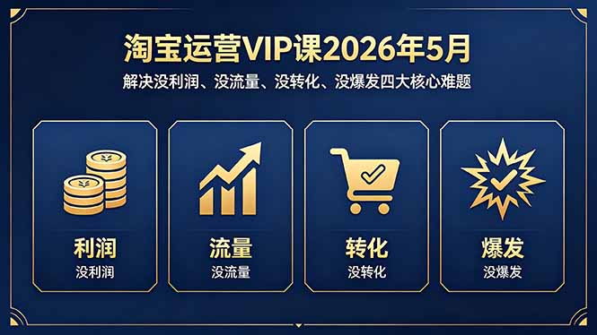 淘宝运营VIP课2026年5月：解决没利润、没流量、没转化、没爆发四大核心难题 - 佳梦网创 - 网创副业项目资源站-佳梦网创 - 网创副业项目资源站