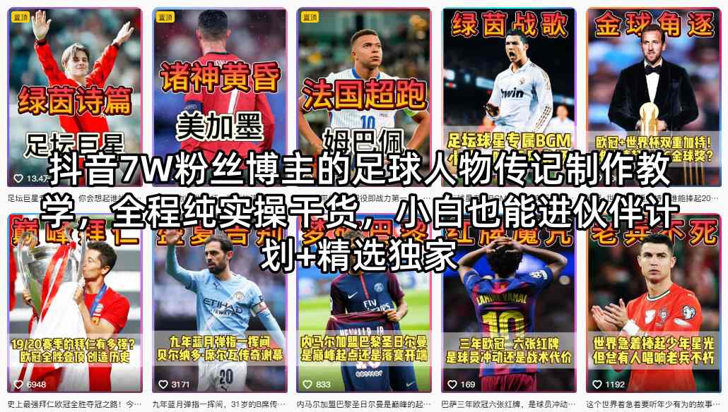 抖音7W粉丝博主的足球人物传记制作教学，全程纯实操干货，小白也能进伙伴计划+精选独家 - 佳梦网创 - 网创副业项目资源站-佳梦网创 - 网创副业项目资源站