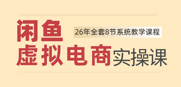 26年闲鱼虚拟电商实操课，新手小白也能带你玩转闲鱼，轻松日入四位数 - 佳梦网创 - 网创副业项目资源站-佳梦网创 - 网创副业项目资源站