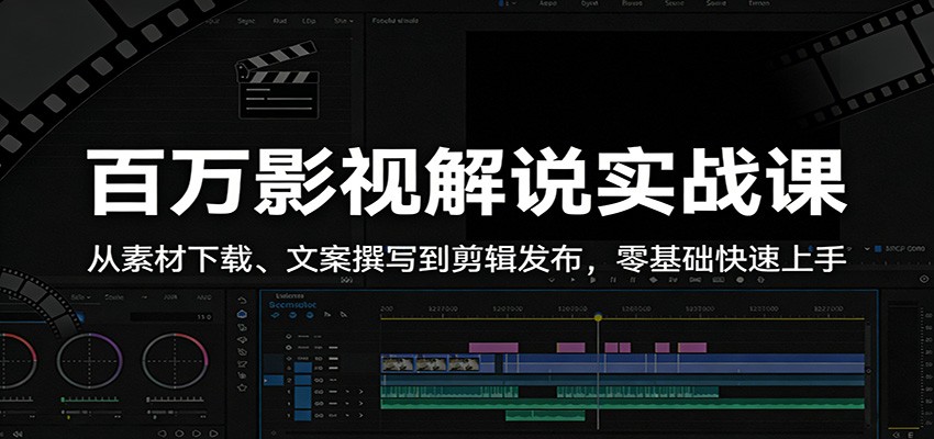 百万影视解说实战课：从素材下载、文案撰写到剪辑发布，零基础快速上手 - 佳梦网创 - 网创副业项目资源站-佳梦网创 - 网创副业项目资源站