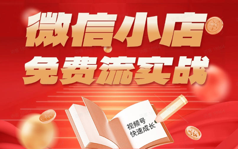 微信小店免费流实战，有货源无货源双模式，从开店到爆单全实操课，小白也能月入1W+ - 佳梦网创 - 网创副业项目资源站-佳梦网创 - 网创副业项目资源站