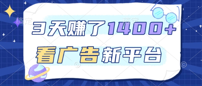 3天賺了1.4k，看广告新平台，单机一天50+，推广收益更高【揭秘】-佳梦网创 - 网创副业项目资源站