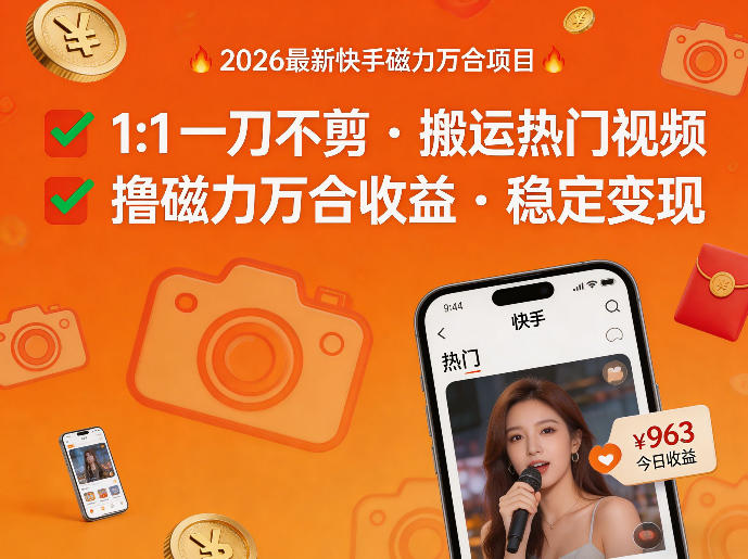 2026年最新快手磁力万合项目，1比1一刀不剪搬运热门视频，撸磁力万合收益 - 佳梦网创 - 网创副业项目资源站-佳梦网创 - 网创副业项目资源站