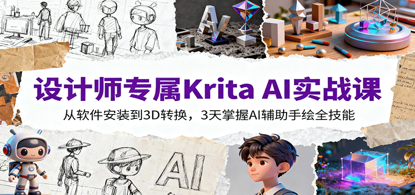 设计师专属Krita AI实战课：从软件安装到3D转换，3天掌握AI辅助手绘全技能 - 佳梦网创 - 网创副业项目资源站-佳梦网创 - 网创副业项目资源站
