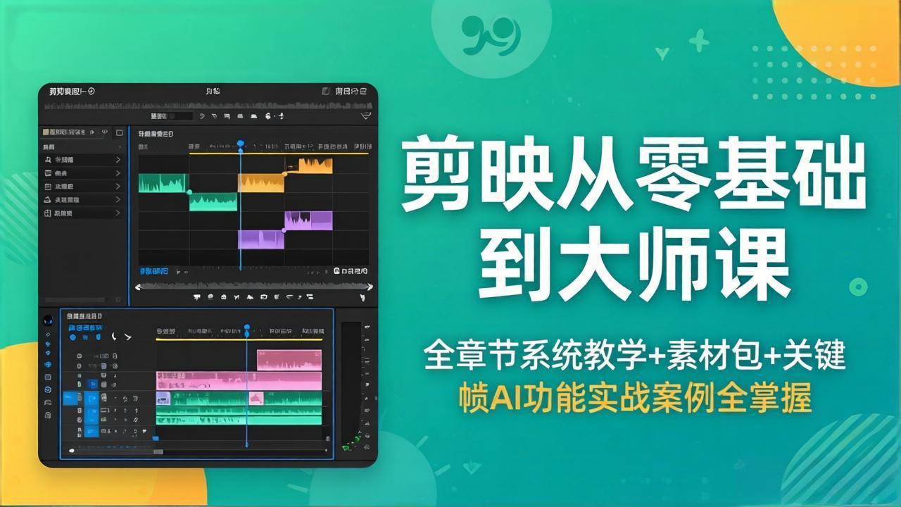 剪映从零基础到大师课，全章节系统教学+素材包，关键帧AI功能实战案例全掌握 - 佳梦网创 - 网创副业项目资源站-佳梦网创 - 网创副业项目资源站