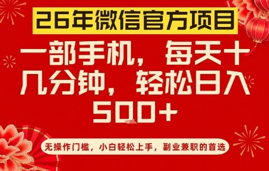 26年微信官方项目，无操作门槛，只需一部手机，轻松日入5张【揭秘】 - 佳梦网创 - 网创副业项目资源站-佳梦网创 - 网创副业项目资源站