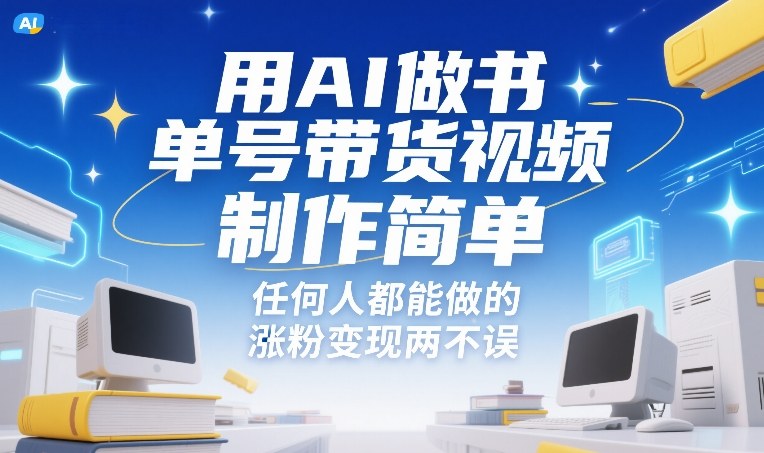 用AI做书单号带货视频，制作简单，任何人都能做的，涨粉变现两不误 - 佳梦网创 - 网创副业项目资源站-佳梦网创 - 网创副业项目资源站