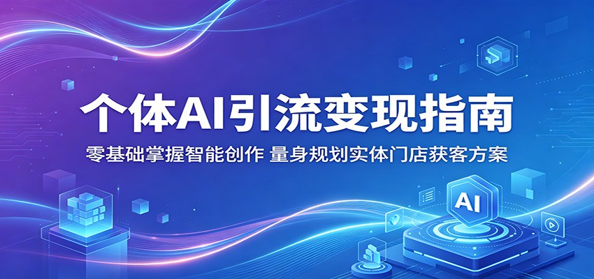 个体AI引流变现指南:零基础掌握智能创作,量身规划实体门店获客方案 个体AI引流变现指南:零基础掌握智能创作,量身规划实体门店获客方案