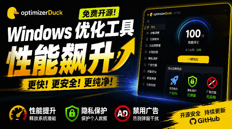 让Windows更纯净、透明、强大的优化工具!免费开源,主打性能提升、功能设置与磁盘清理OptimizerDuck-佳梦网创 - 网创副业项目资源站