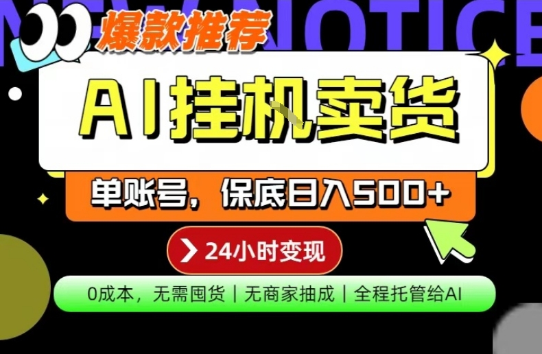 AI挂G卖货，完全解放双手，隔天出收益，单账号轻松日入500+，0成本出单变现【揭秘】 - 佳梦网创 - 网创副业项目资源站-佳梦网创 - 网创副业项目资源站