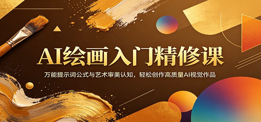 AI绘画入门精修课：万能提示词公式与艺术审美认知，轻松创作高质量AI视觉作品 - 佳梦网创 - 网创副业项目资源站-佳梦网创 - 网创副业项目资源站