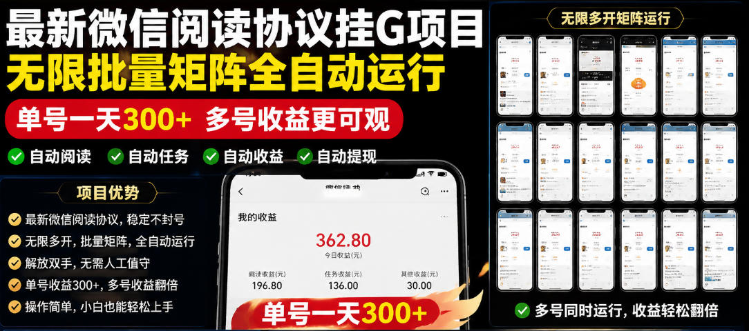 外面收费3999的最新微信阅读协议挂G项目，无限批量矩阵全自动运行，单号一天300+【脚本+使用教程】【揭秘】 - 佳梦网创 - 网创副业项目资源站-佳梦网创 - 网创副业项目资源站