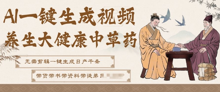 AI一键生成养生中草药视频，无需剪辑直接可发布，可带书带素材带资料带徒弟，流量财富嘎嘎猛 - 佳梦网创 - 网创副业项目资源站-佳梦网创 - 网创副业项目资源站