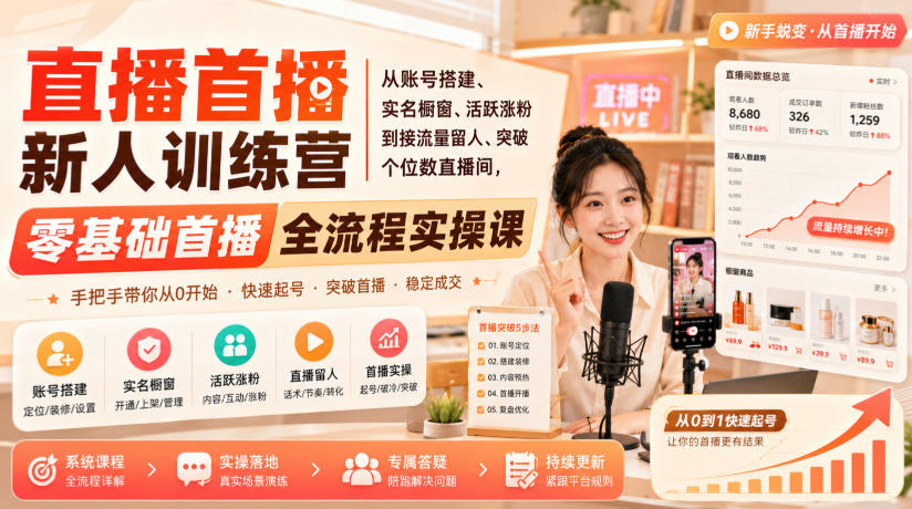 直播首播新人训练营|从账号搭建、实名橱窗、活跃涨粉到接流量留人、突破个位数直播间,零基础首播全流程实操课-佳梦网创 - 网创副业项目资源站