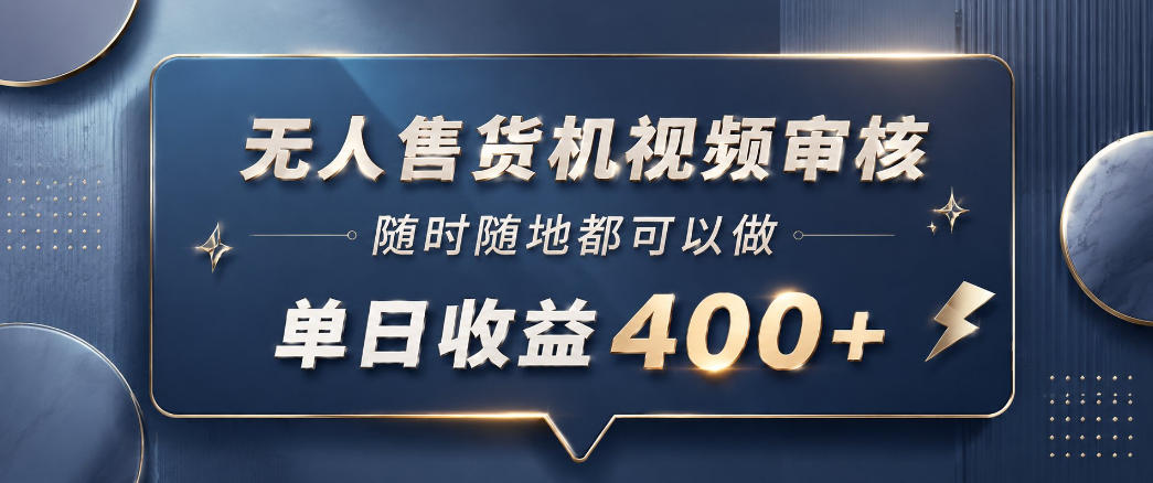 无人售货机视频审核,一部手机随时随地都可以做,10秒一单,单日收益400+【揭秘】-佳梦网创 - 网创副业项目资源站