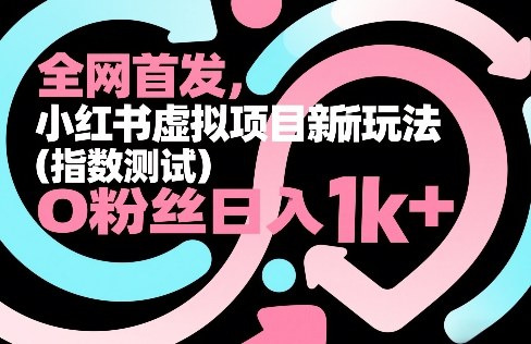 全网首发，小红书虚拟项目新玩法（指数测试），0粉丝日入1k+，整个玩法完整拆解！ - 佳梦网创 - 网创副业项目资源站-佳梦网创 - 网创副业项目资源站