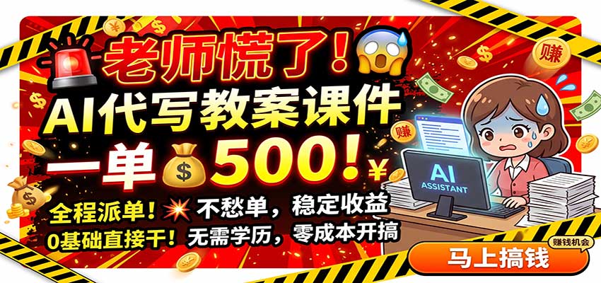 老师慌了！AI代写教案课件，一500，全程派单不愁单，0基础直接干-佳梦网创 - 网创副业项目资源站