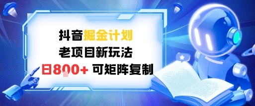 抖音掘金计划，老项目新玩法，日入8张，可矩阵复制 - 佳梦网创 - 网创副业项目资源站-佳梦网创 - 网创副业项目资源站