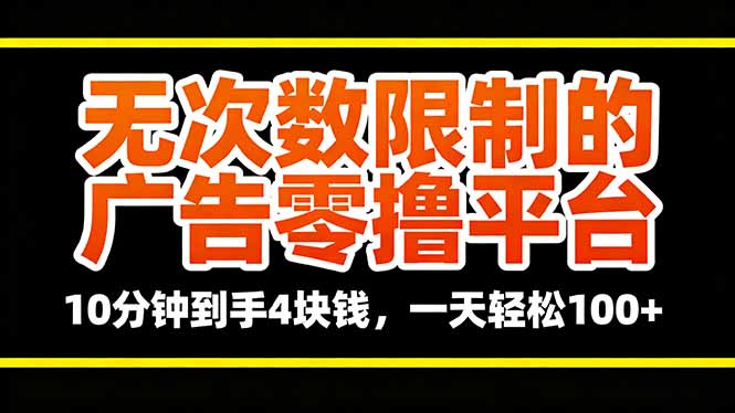 无次数限制的广告零撸平台,10分钟到手4块钱,一天轻松100+-佳梦网创 - 网创副业项目资源站