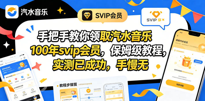 手把手教你领取汽水音乐100年svip会员，保姆级教程，实测已成功，手慢无 - 佳梦网创 - 网创副业项目资源站-佳梦网创 - 网创副业项目资源站