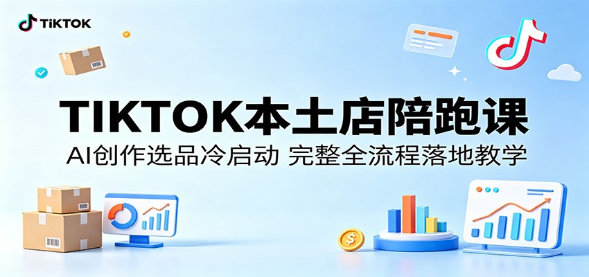 TIKTOK本土店陪跑课：AI创作选品冷启动，完整全流程落地教学 - 佳梦网创 - 网创副业项目资源站-佳梦网创 - 网创副业项目资源站