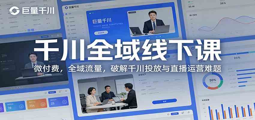 千川全域线下课：微付费，全域流量，破解千川投放与直播运营难题 - 佳梦网创 - 网创副业项目资源站-佳梦网创 - 网创副业项目资源站