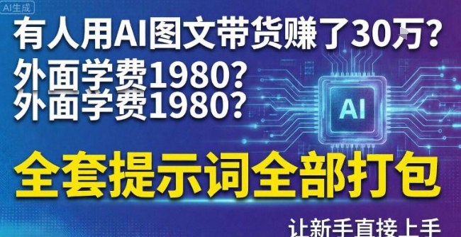 有人用AI图文带货賺了30w？外面学费1980？全套提示词全部打包，让新手直接上手 - 佳梦网创 - 网创副业项目资源站-佳梦网创 - 网创副业项目资源站