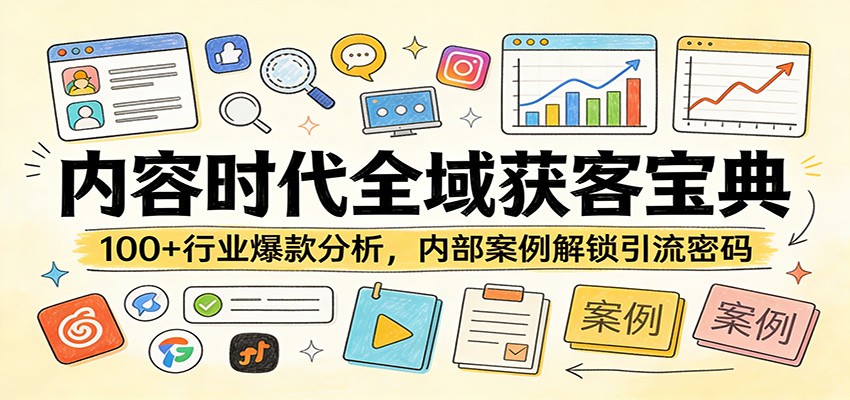 内容时代全域获客宝典：100+行业爆款分析，内部案例解锁引流密码 - 佳梦网创 - 网创副业项目资源站-佳梦网创 - 网创副业项目资源站