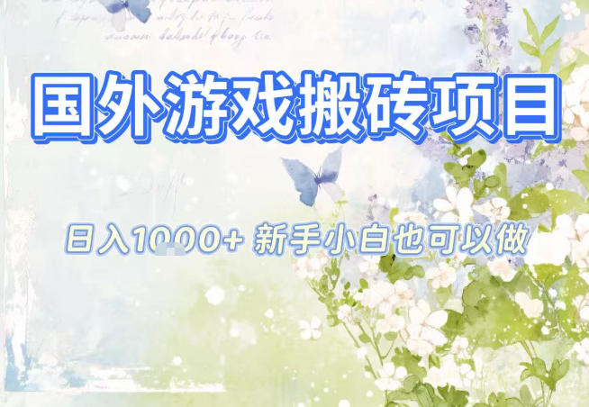 国外游戏全自动搬砖项目，日入10张，新手小白也可做，项目红利期，先搞先吃肉【揭秘】 - 佳梦网创 - 网创副业项目资源站-佳梦网创 - 网创副业项目资源站