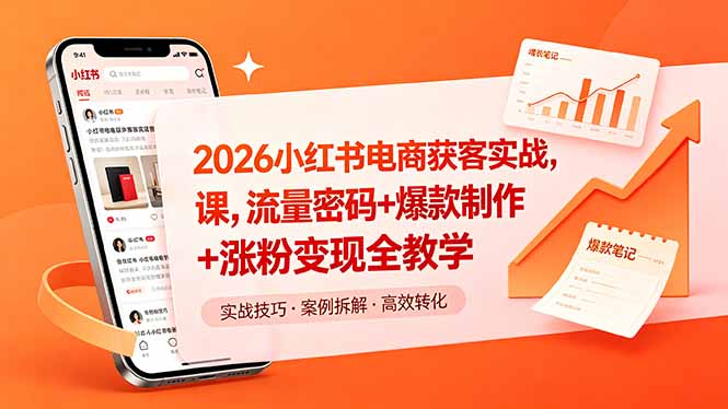 2026小红书电商获客实战课，流量密码+爆款制作+涨粉变现全教学-佳梦网创 - 网创副业项目资源站