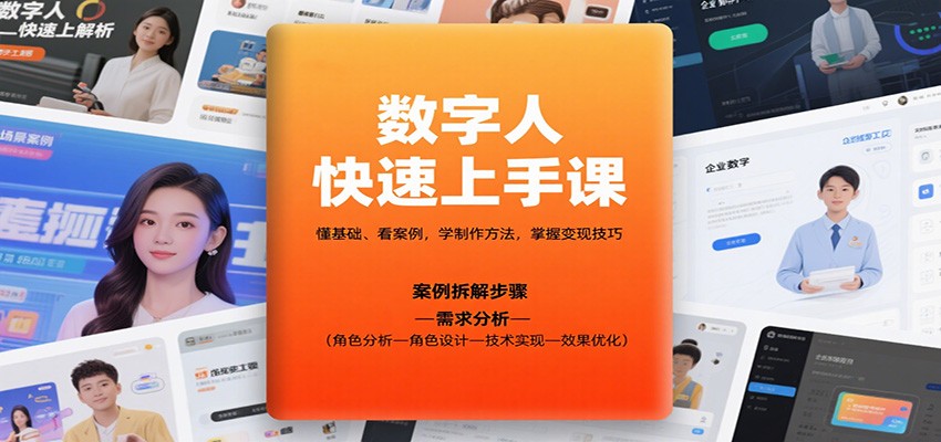 数字人快速上手课，懂基础、看案例，学制作方法，掌握变现技巧 - 佳梦网创 - 网创副业项目资源站-佳梦网创 - 网创副业项目资源站
