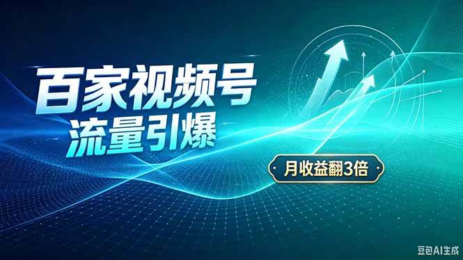 (20480期)26年王炸项目,实现成本翻几倍。长久稳定,通过百度视频号发布,赚取播放量+广告收益-佳梦网创 - 网创副业项目资源站