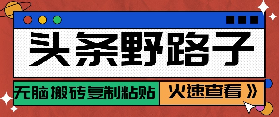 头条单账号日收益300+野路子玩法赛道，无脑搬砖复制粘贴，保姆级教程 - 佳梦网创 - 网创副业项目资源站-佳梦网创 - 网创副业项目资源站