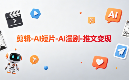 可乐老师·剪辑-AI短片-AI漫剧-推文变现-佳梦网创 - 网创副业项目资源站