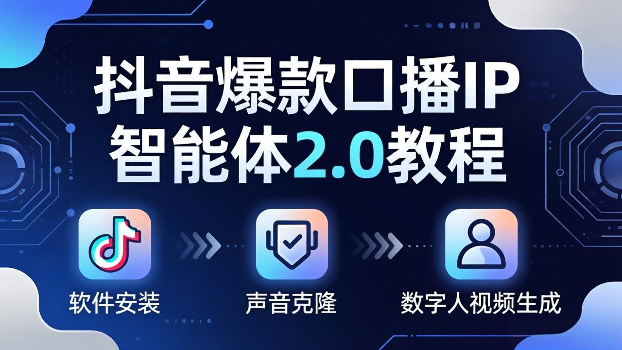 抖音爆款口播IP智能体2.0教程，软件安装+声音克隆+数字人视频生成全套实操教学 - 佳梦网创 - 网创副业项目资源站-佳梦网创 - 网创副业项目资源站