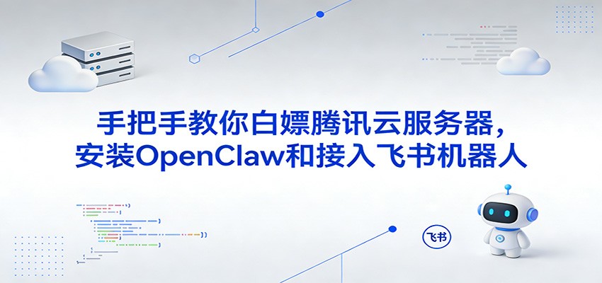 手把手教你白嫖腾讯云服务器，安装OpenClaw和接入飞书机器人 - 佳梦网创 - 网创副业项目资源站-佳梦网创 - 网创副业项目资源站