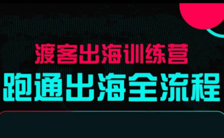 马克渡客出海成长加速训练营(更新) - 佳梦网创 - 网创副业项目资源站-佳梦网创 - 网创副业项目资源站