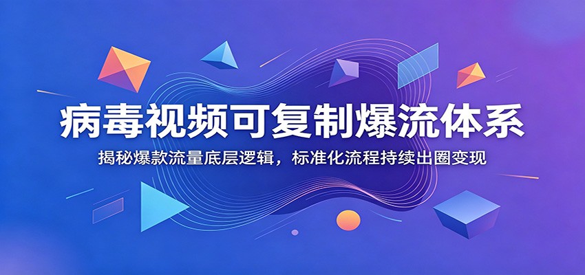 病毒视频可复制爆流体系:揭秘爆款流量底层逻辑,标准化流程持续出圈变现 病毒视频可复制爆流体系:揭秘爆款流量底层逻辑,标准化流程持续出圈变现