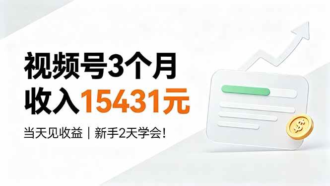 (19252期)视频号3个月收入15431元,当天见收益,新手2天学会! (19252期)视频号3个月收入15431元,当天见收益,新手2天学会!