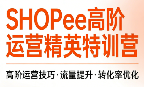 梦凡老师·Shopee虾皮高阶运营课程 - 佳梦网创 - 网创副业项目资源站-佳梦网创 - 网创副业项目资源站