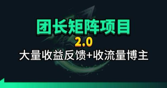 【团长合作2.0】视频矩阵项目_招发手矩阵+剪辑师,共赢项目【揭秘】 【团长合作2.0】视频矩阵项目_招发手矩阵+剪辑师,共赢项目【揭秘】