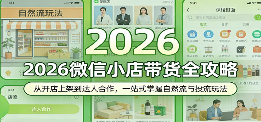 2026微信小店带货全攻略：从开店上架到达人合作，一站式掌握自然流与投流玩法 - 佳梦网创 - 网创副业项目资源站-佳梦网创 - 网创副业项目资源站