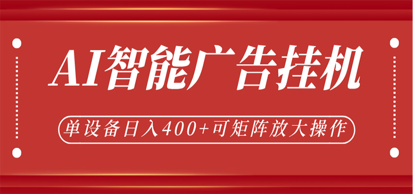 AI智能广告挂机,单机日入400+,可矩阵放大操作,24小时脚本全自动运行 AI智能广告挂机,单机日入400+,可矩阵放大操作,24小时脚本全自动运行
