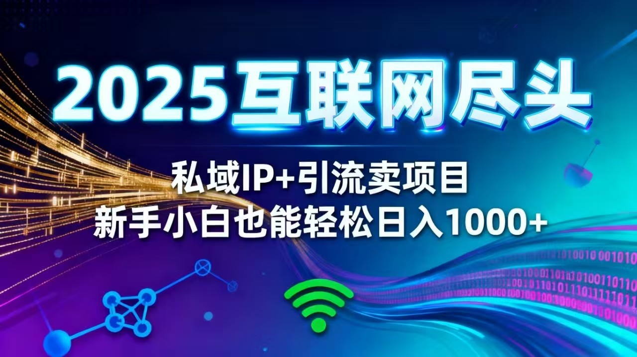 2025网创尽头王炸项目！私域 IP + 精准引流，新手小白在家躺赚日入 1000+ - 佳梦网创 - 网创副业项目资源站-佳梦网创 - 网创副业项目资源站