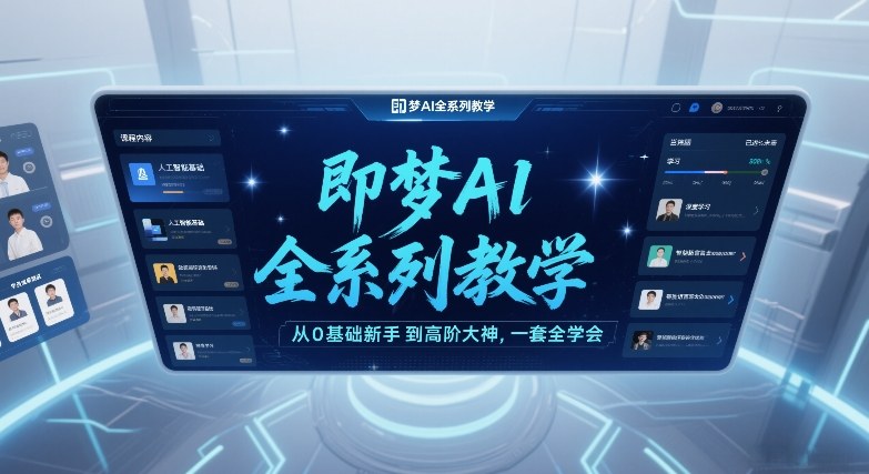 即梦AI全系列教学，从0基础新手到高阶大神，一套全学会-佳梦网创 - 网创副业项目资源站